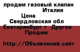 продам газовый клапанSigma843,Nova824 Италия › Цена ­ 7 000 - Свердловская обл., Екатеринбург г. Другое » Продам   